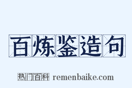 百炼鉴造句是什么意思的图片